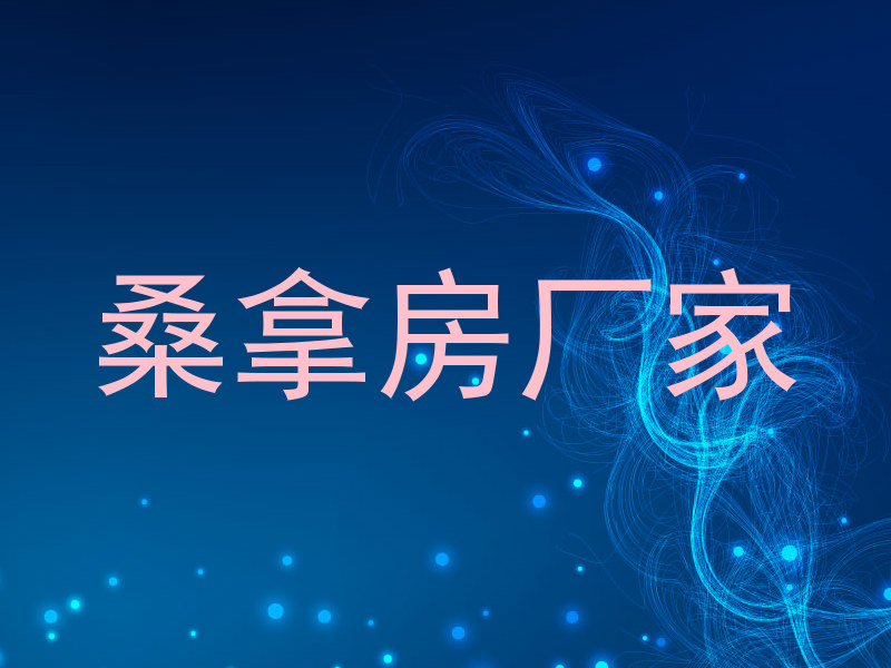 桑拿房厂家