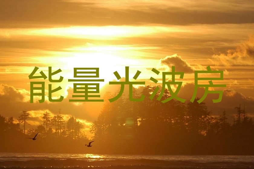 能量光波房