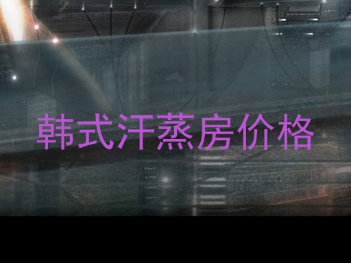 韩式汗蒸房价格