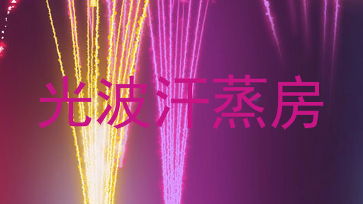 光波汗蒸房