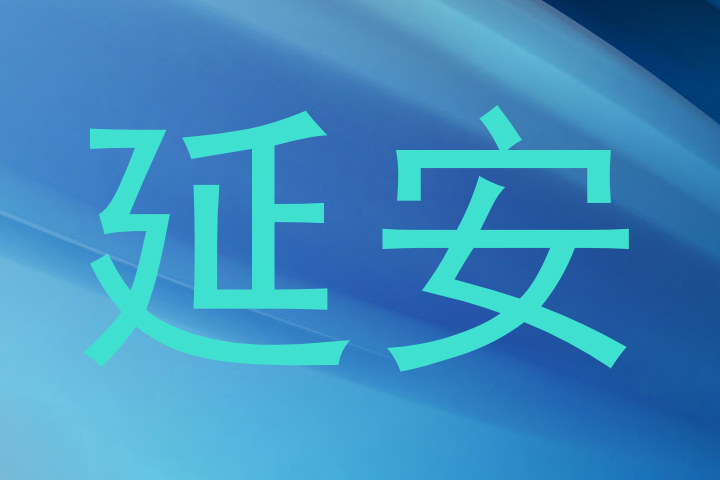 延安
