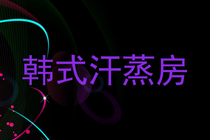 韩式汗蒸房