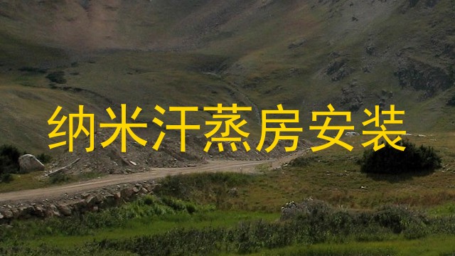 纳米汗蒸房安装