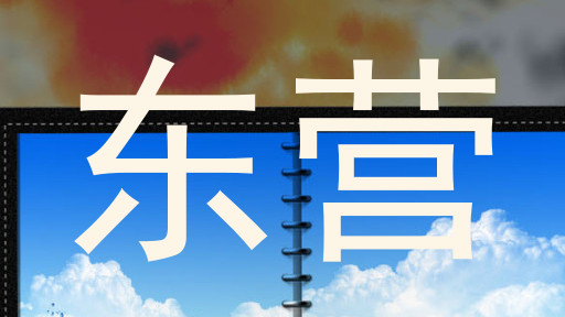 东营