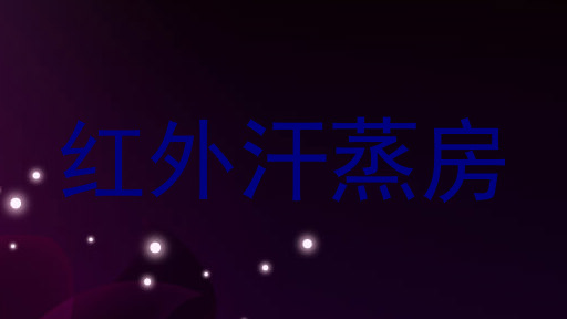 红外汗蒸房