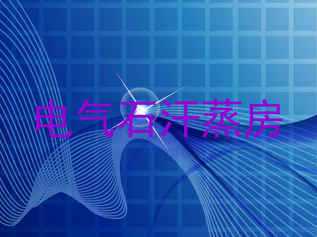 电气石汗蒸房