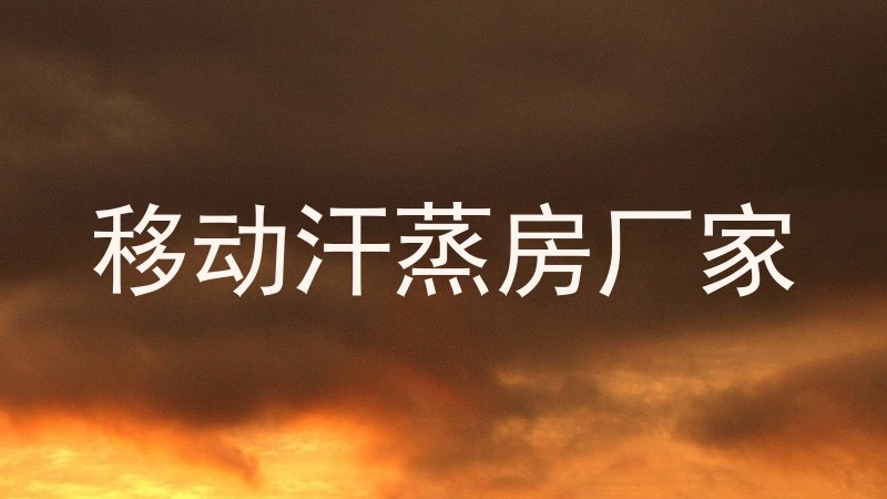 移动汗蒸房厂家