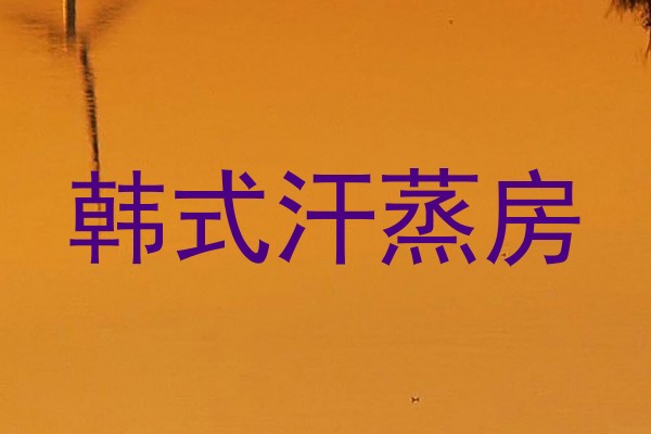韩式汗蒸房