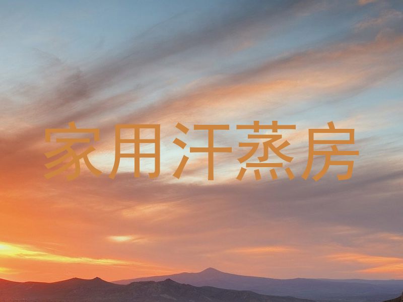 家用汗蒸房