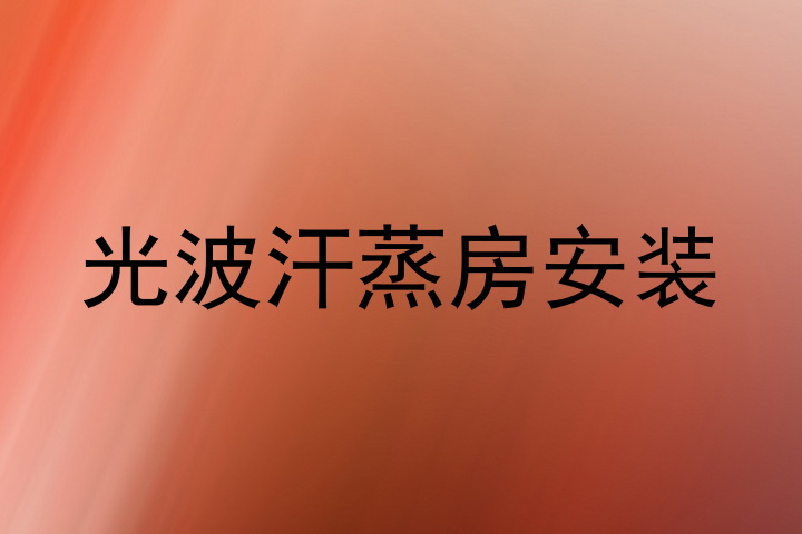 光波汗蒸房安装