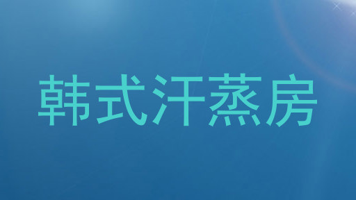 韩式汗蒸房