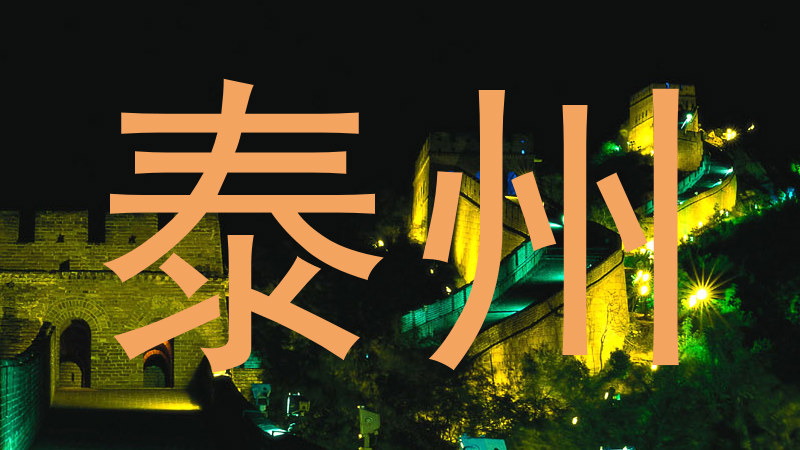 泰州