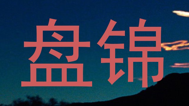 盘锦