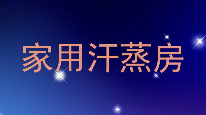家用汗蒸房
