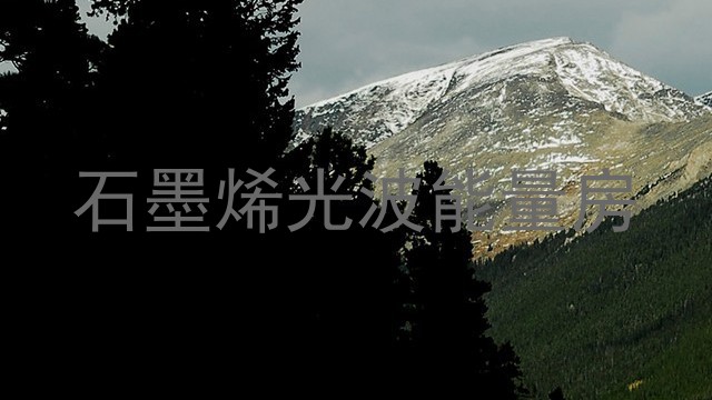 石墨烯光波能量房