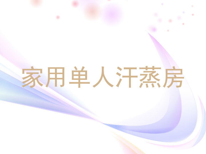 家用单人汗蒸房