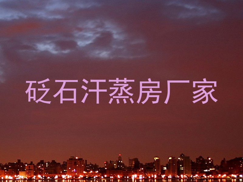 砭石汗蒸房厂家