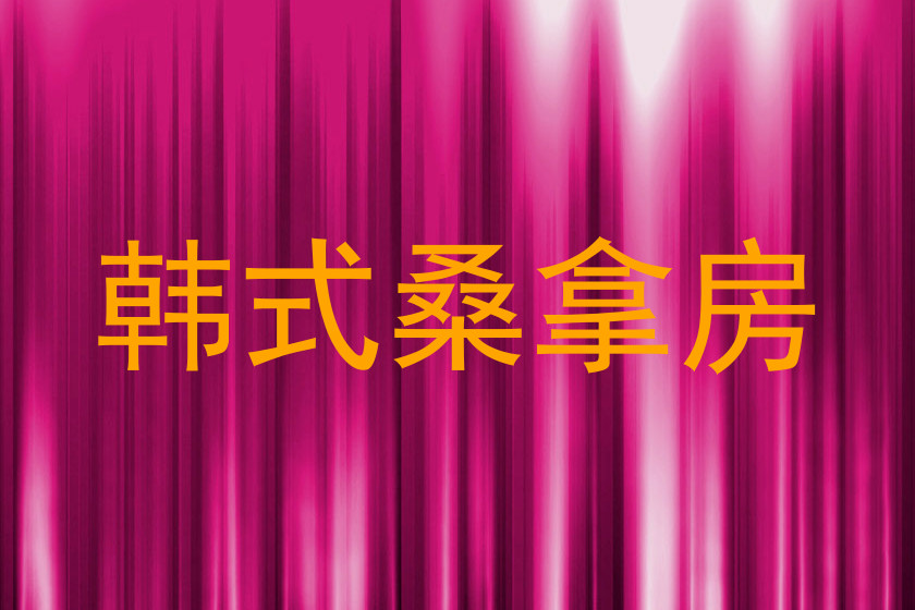 韩式桑拿房