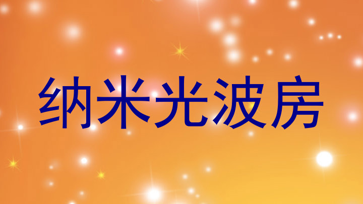 纳米光波房