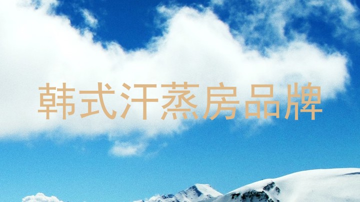 韩式汗蒸房品牌