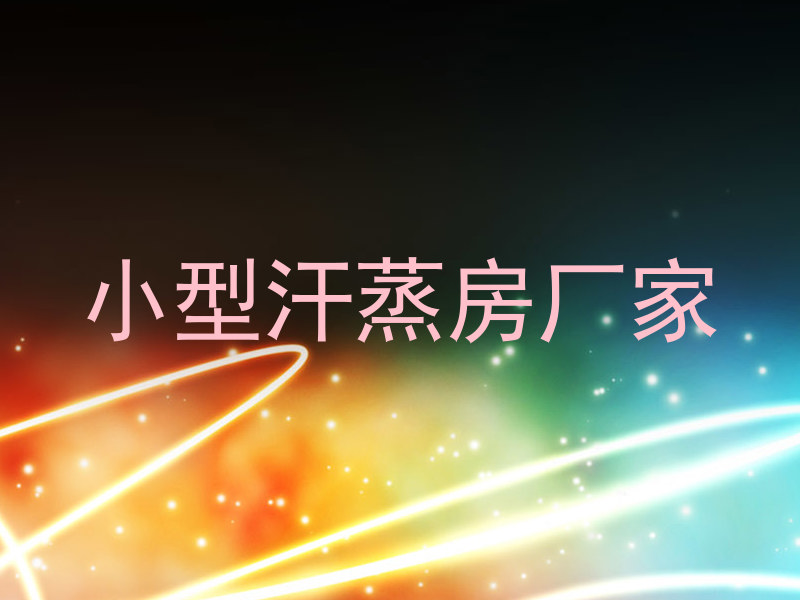 小型汗蒸房厂家