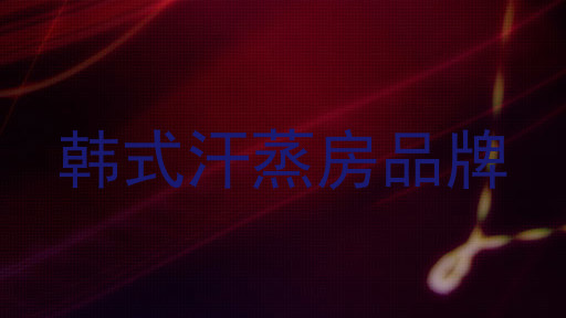 韩式汗蒸房品牌