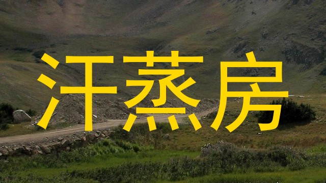 汗蒸房