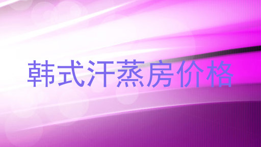 韩式汗蒸房价格