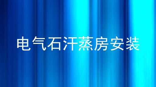 电气石汗蒸房安装