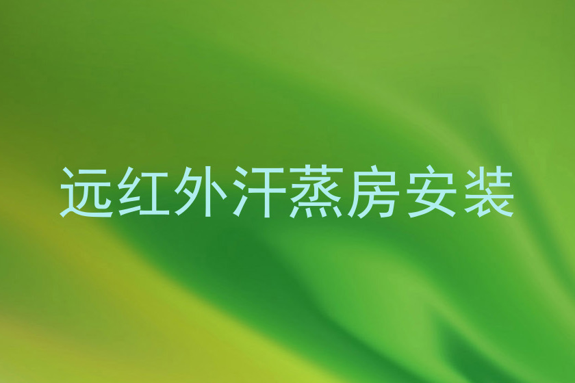 远红外汗蒸房安装