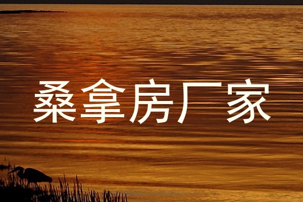 桑拿房厂家