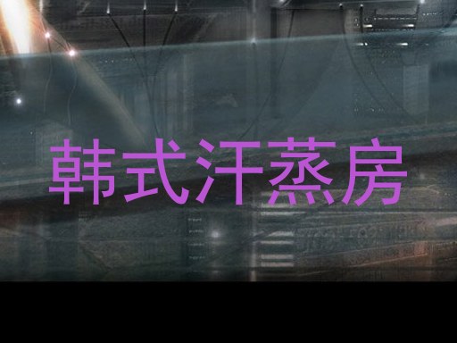 韩式汗蒸房