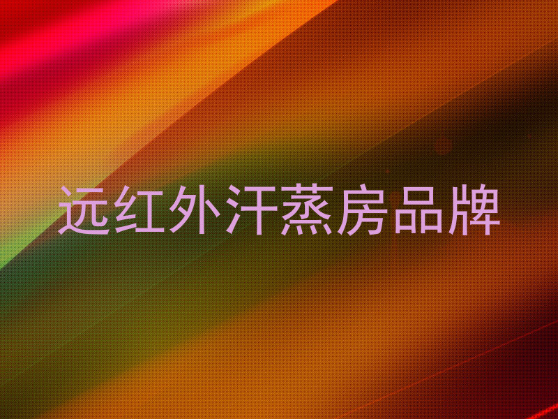 远红外汗蒸房品牌