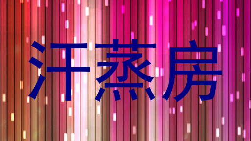 汗蒸房