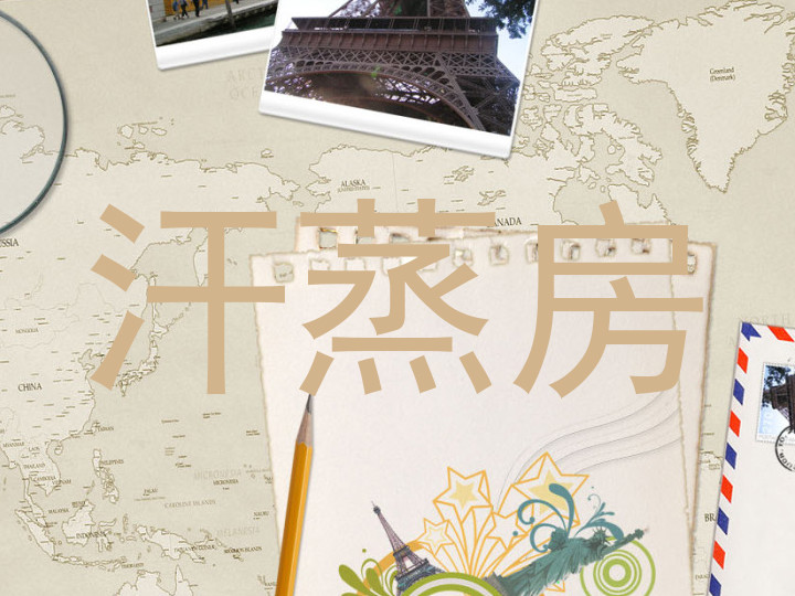 汗蒸房