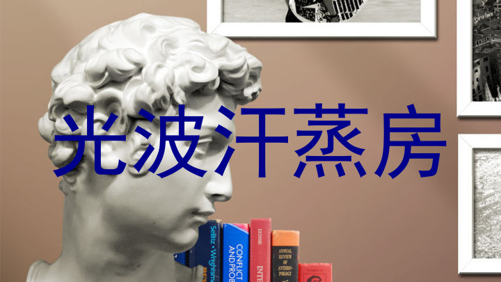 光波汗蒸房