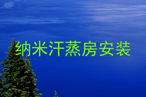 纳米汗蒸房安装