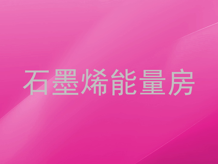 石墨烯能量房