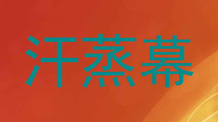 汗蒸幕