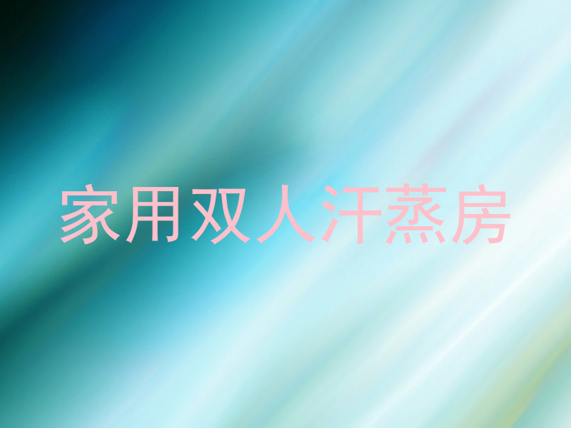 家用双人汗蒸房