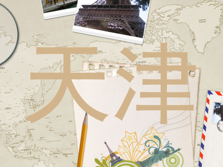 天津