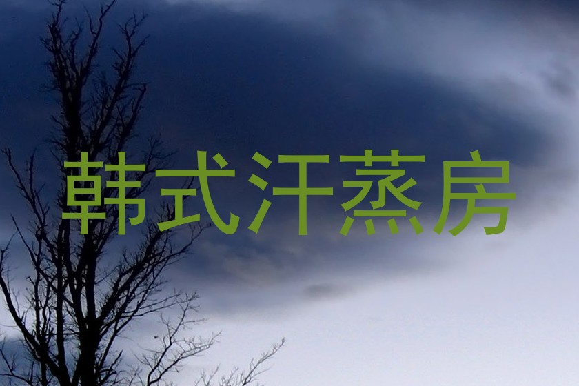 韩式汗蒸房