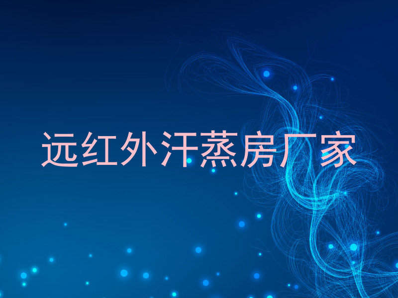 远红外汗蒸房厂家