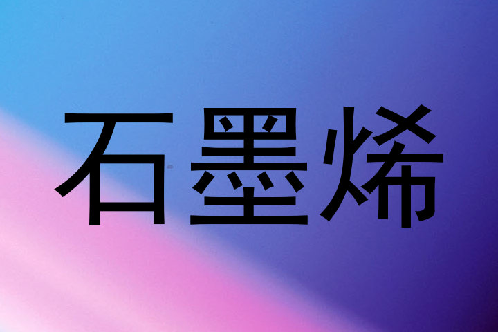 石墨烯