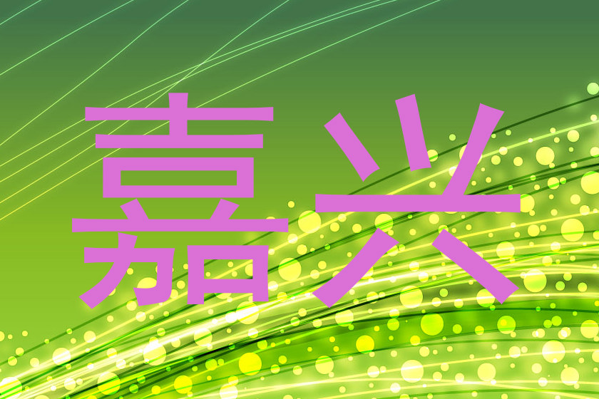 嘉兴