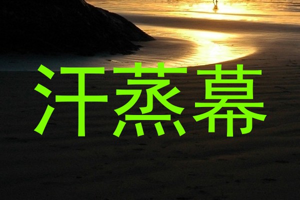 汗蒸幕