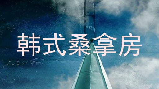 韩式桑拿房