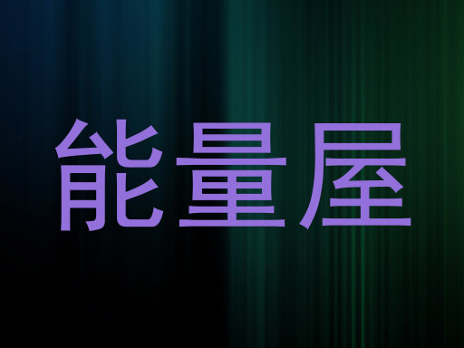 能量屋