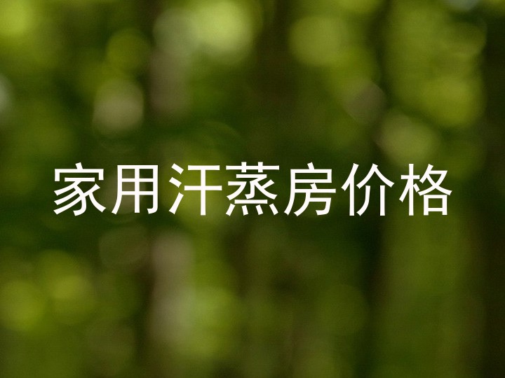 家用汗蒸房价格