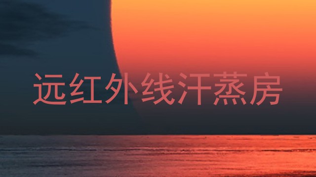 远红外线汗蒸房